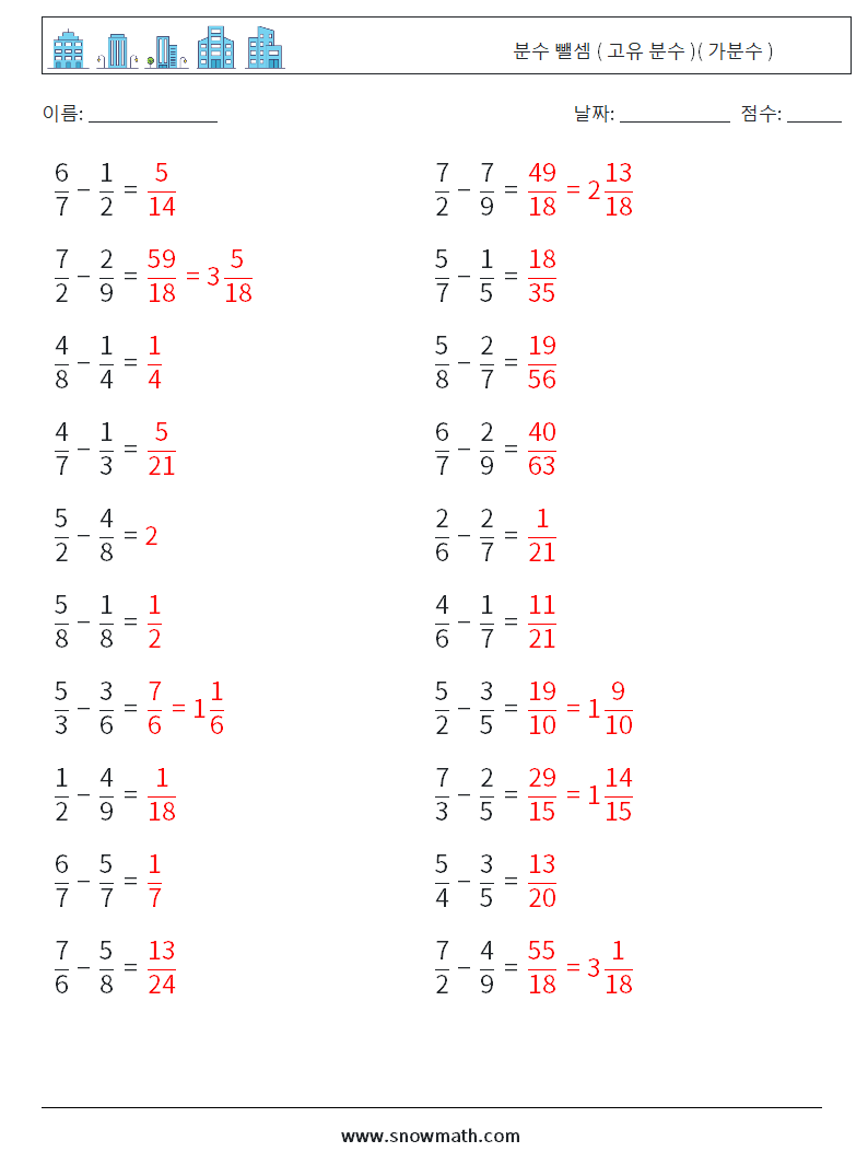(20) 분수 뺄셈 ( 고유 분수 )( 가분수 ) 수학 워크시트 16 질문, 답변
