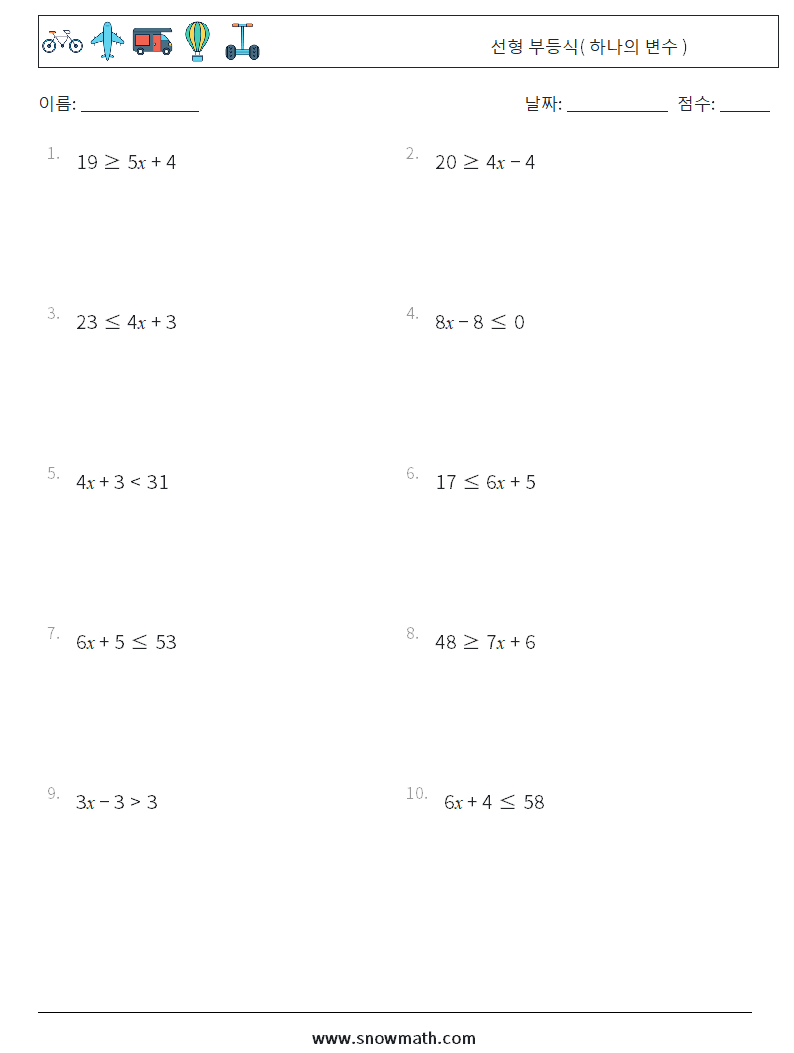 선형 부등식( 하나의 변수 ) 수학 워크시트 3