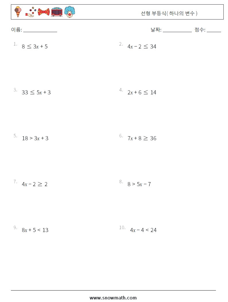 선형 부등식( 하나의 변수 ) 수학 워크시트 5