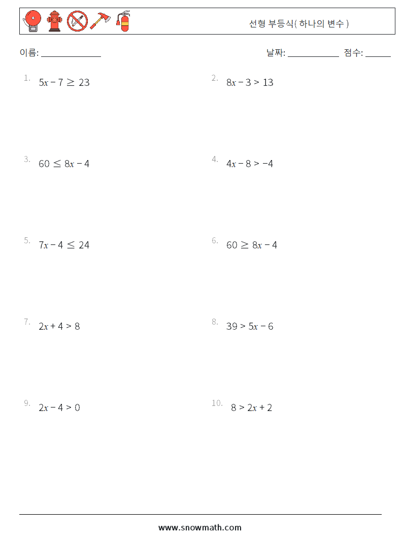 선형 부등식( 하나의 변수 ) 수학 워크시트 9
