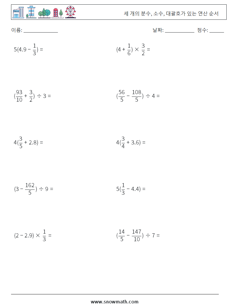 (10) 세 개의 분수, 소수, 대괄호가 있는 연산 순서 수학 워크시트 12