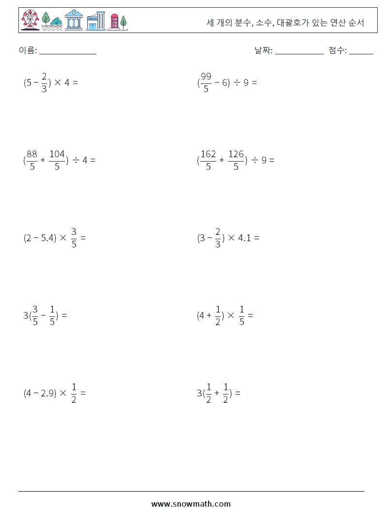 (10) 세 개의 분수, 소수, 대괄호가 있는 연산 순서 수학 워크시트 6