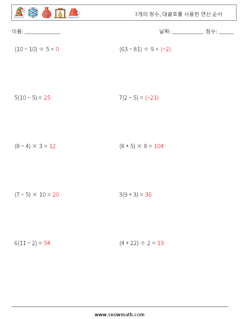 (10) 3개의 정수, 대괄호를 사용한 연산 순서 수학 워크시트 10 질문, 답변