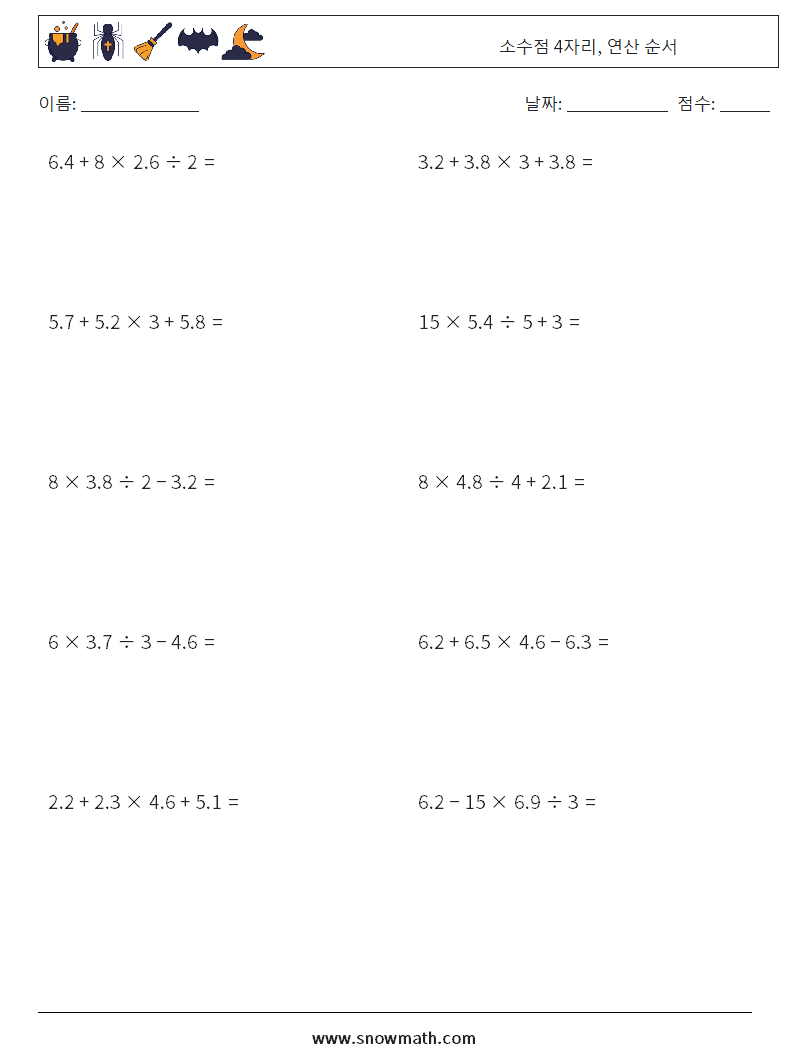 (10) 소수점 4자리, 연산 순서 수학 워크시트 17