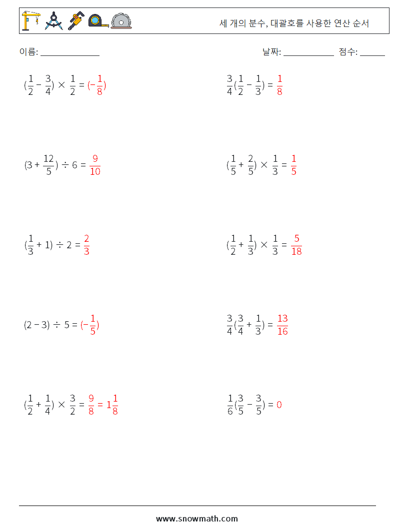 (10) 세 개의 분수, 대괄호를 사용한 연산 순서 수학 워크시트 10 질문, 답변