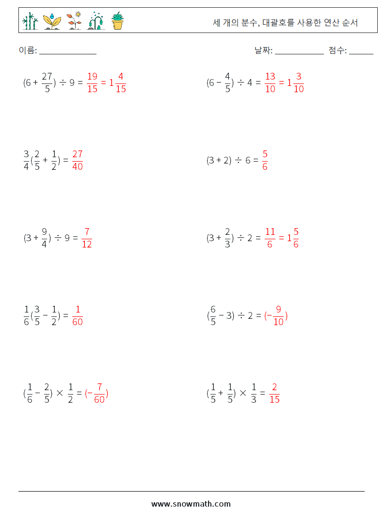 (10) 세 개의 분수, 대괄호를 사용한 연산 순서 수학 워크시트 11 질문, 답변