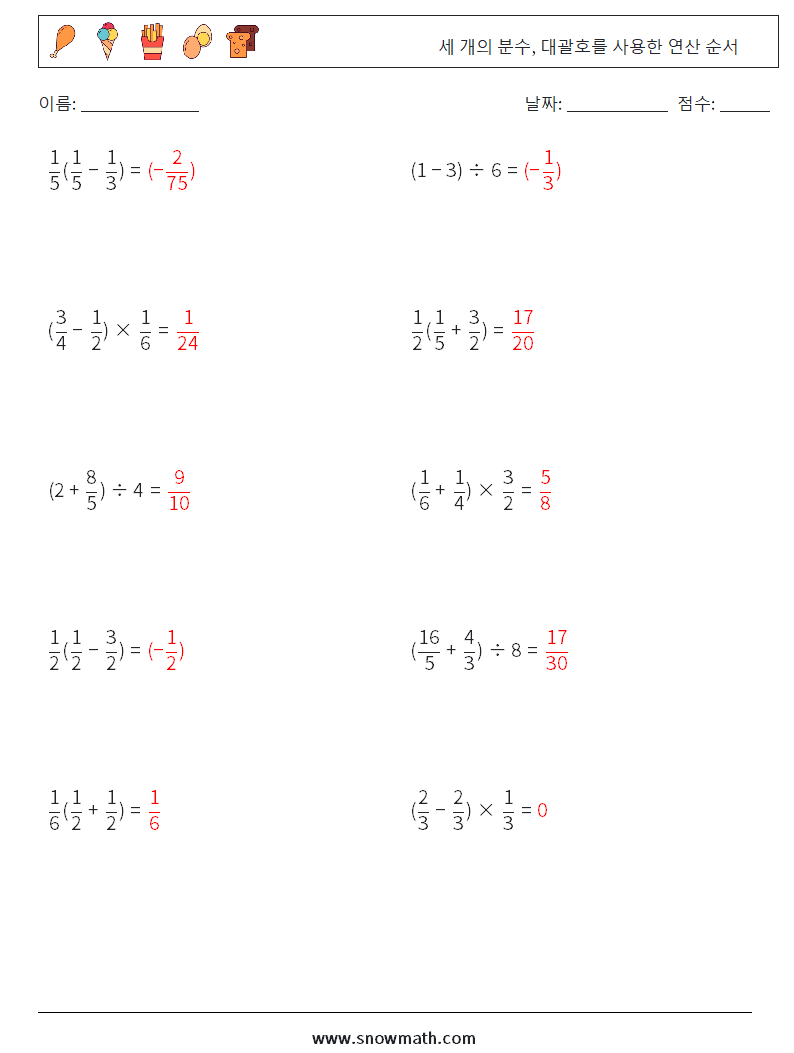 (10) 세 개의 분수, 대괄호를 사용한 연산 순서 수학 워크시트 13 질문, 답변