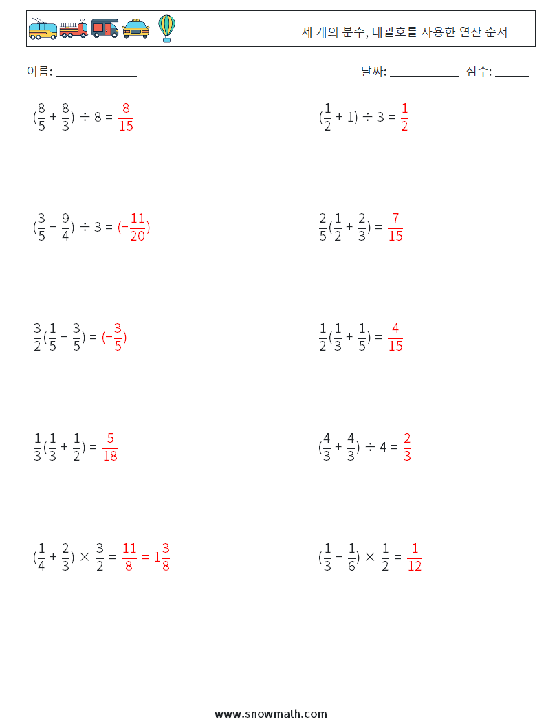 (10) 세 개의 분수, 대괄호를 사용한 연산 순서 수학 워크시트 14 질문, 답변
