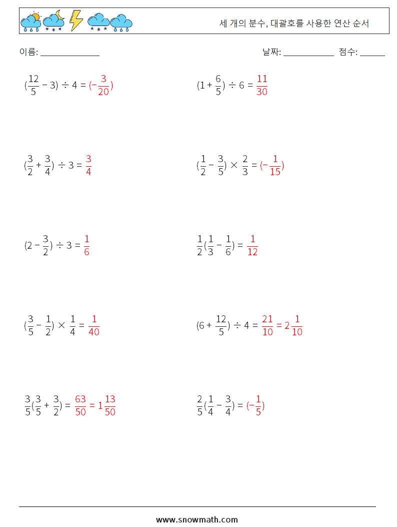 (10) 세 개의 분수, 대괄호를 사용한 연산 순서 수학 워크시트 16 질문, 답변