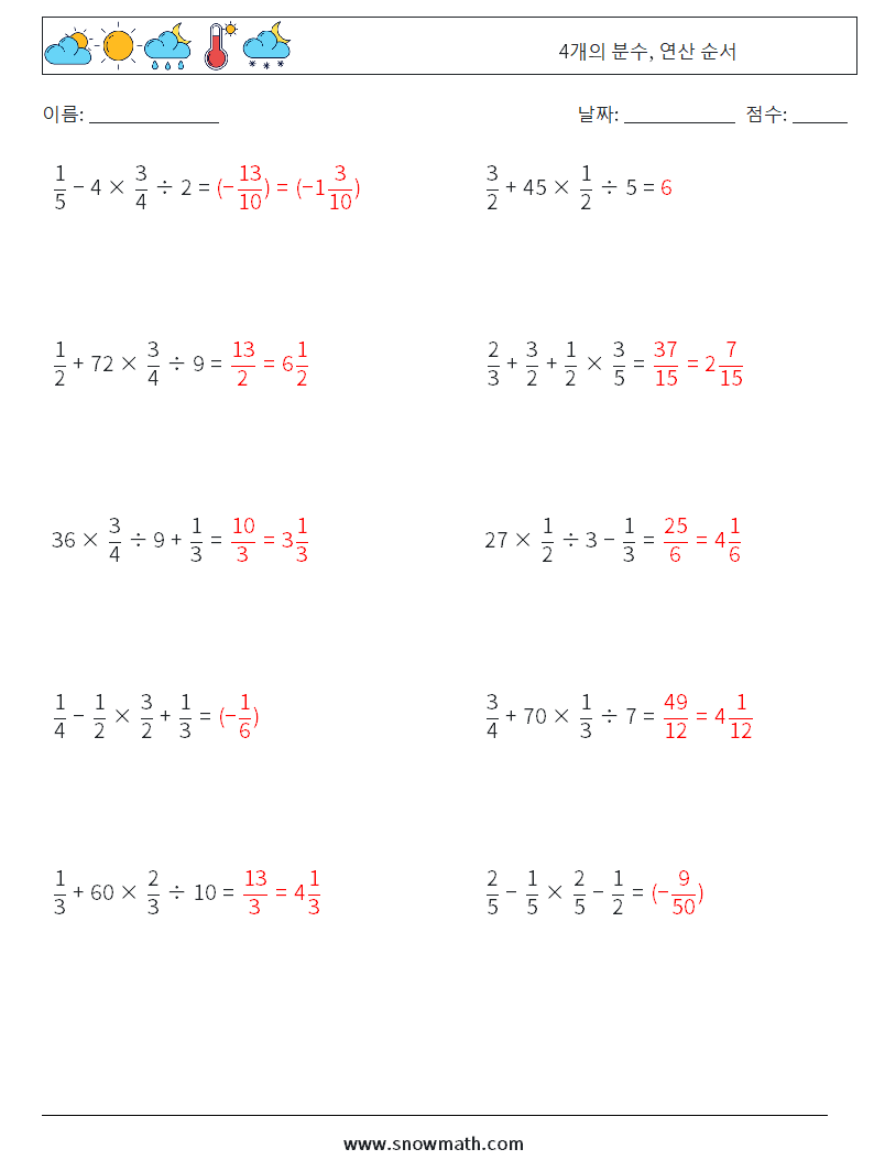 (10) 4개의 분수, 연산 순서 수학 워크시트 11 질문, 답변