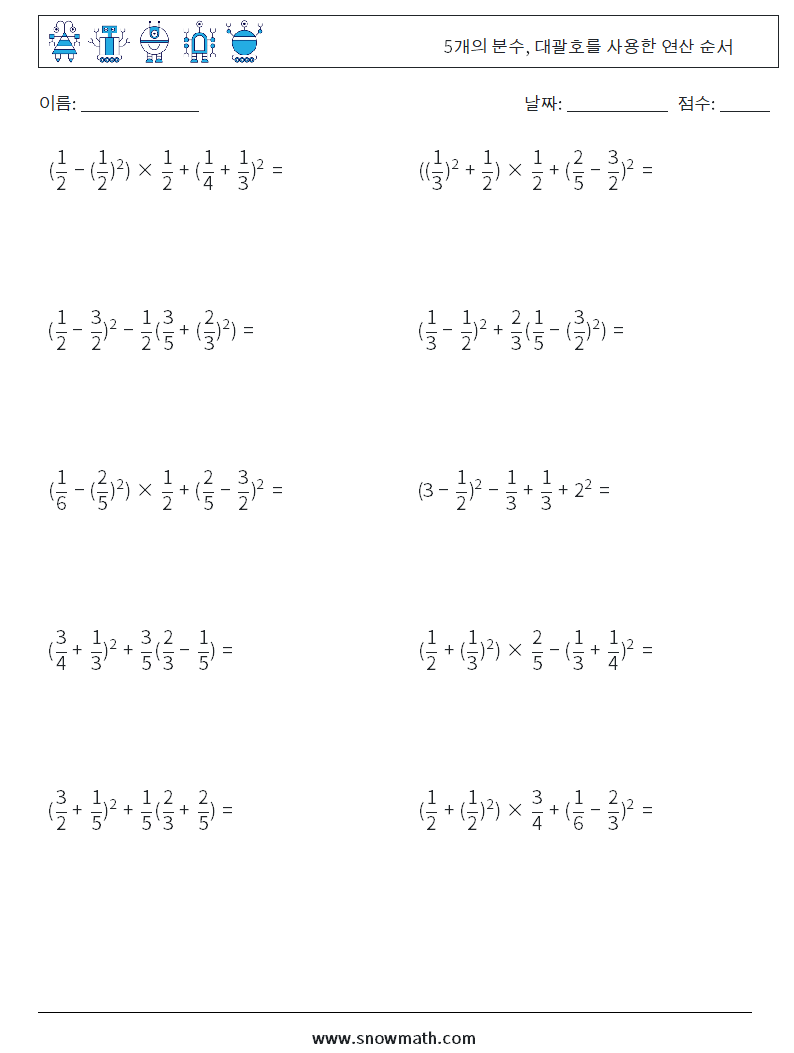 (10) 5개의 분수, 대괄호를 사용한 연산 순서 수학 워크시트 10