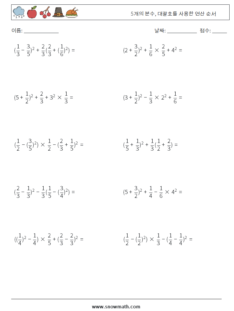 (10) 5개의 분수, 대괄호를 사용한 연산 순서 수학 워크시트 11