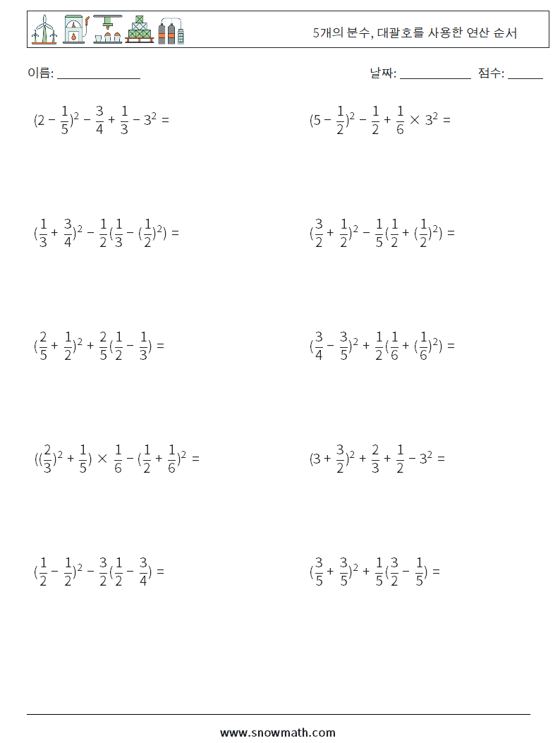 (10) 5개의 분수, 대괄호를 사용한 연산 순서 수학 워크시트 15