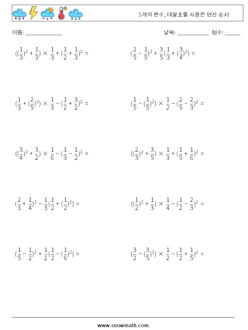 (10) 5개의 분수, 대괄호를 사용한 연산 순서 수학 워크시트 16