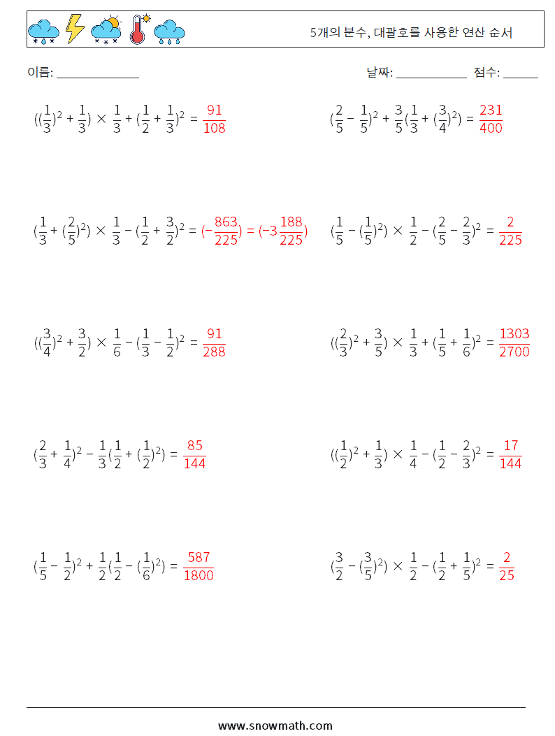 (10) 5개의 분수, 대괄호를 사용한 연산 순서 수학 워크시트 16 질문, 답변