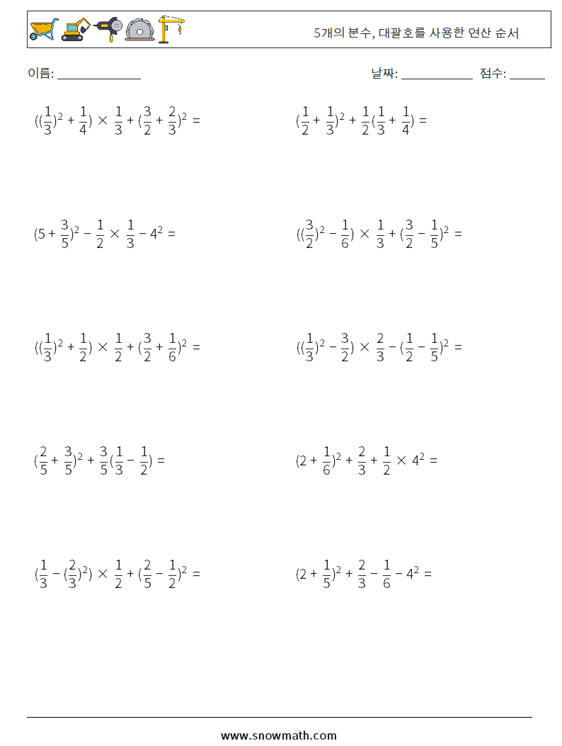 (10) 5개의 분수, 대괄호를 사용한 연산 순서 수학 워크시트 18