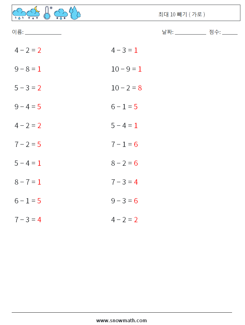 (20) 최대 10 빼기 ( 가로 ) 수학 워크시트 2 질문, 답변