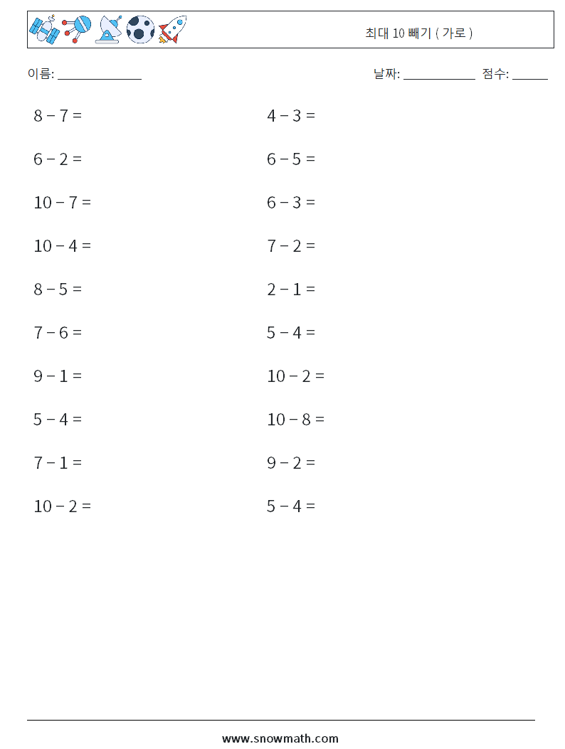 (20) 최대 10 빼기 ( 가로 ) 수학 워크시트 4