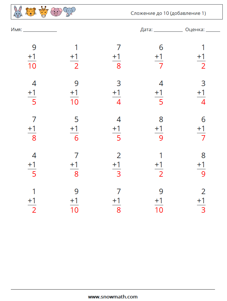 (25) Сложение до 10 (добавление 1) Рабочие листы по математике 6 Вопрос, ответ
