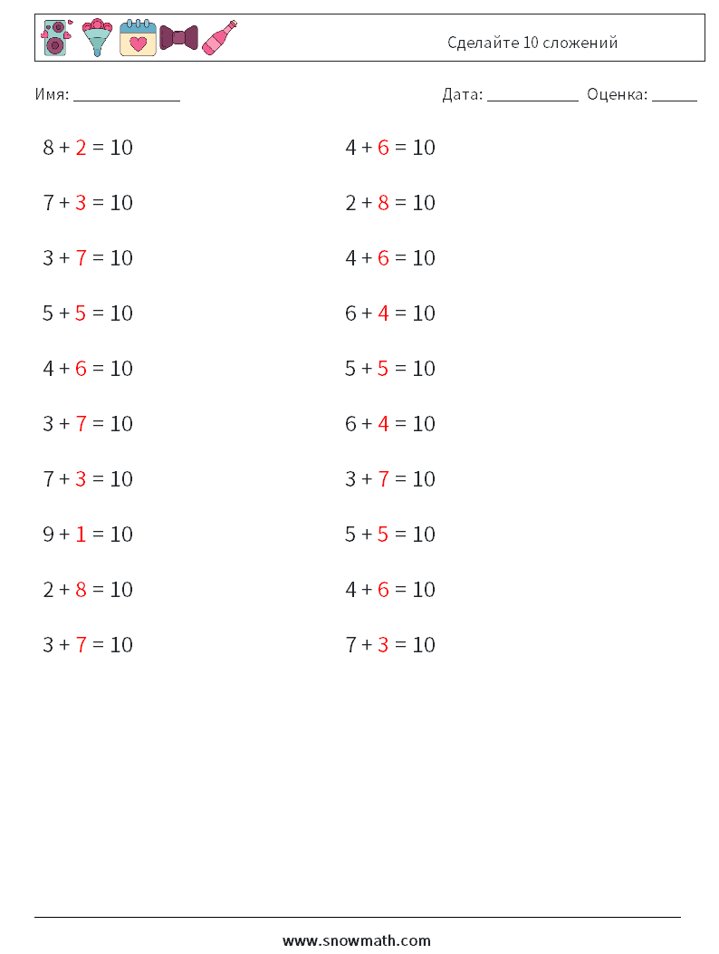 (20) Сделайте 10 сложений Рабочие листы по математике 1 Вопрос, ответ
