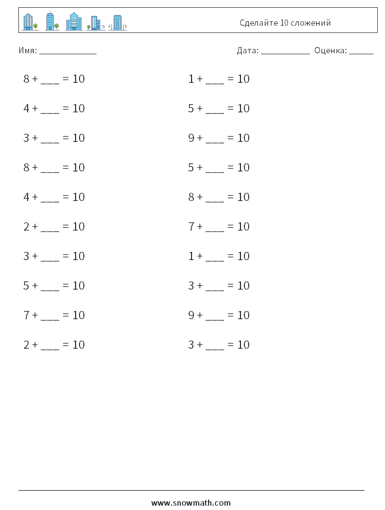 (20) Сделайте 10 сложений Рабочие листы по математике 2