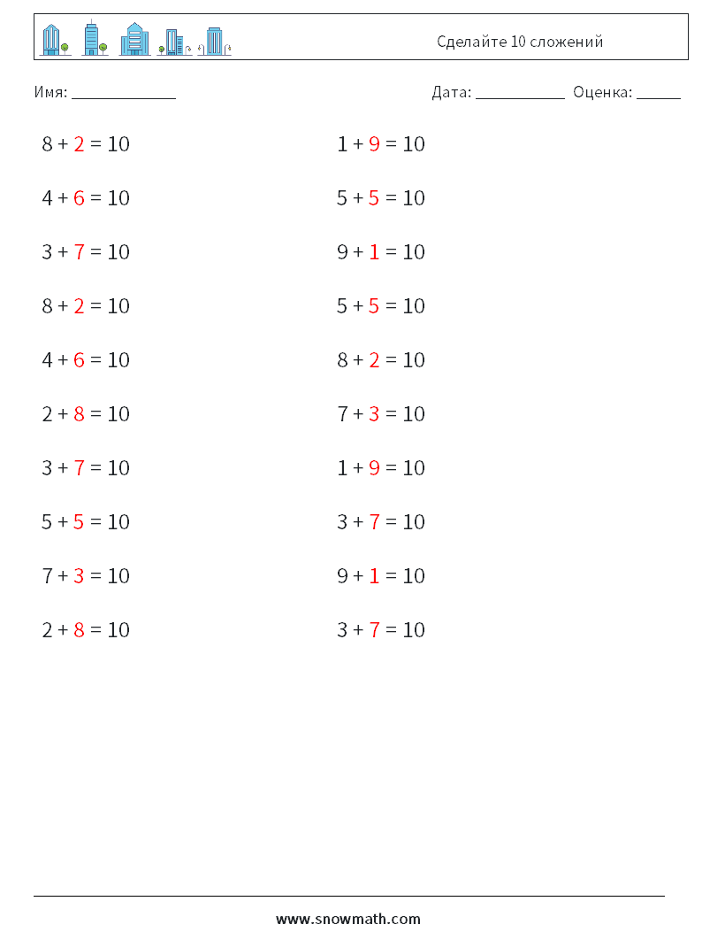 (20) Сделайте 10 сложений Рабочие листы по математике 2 Вопрос, ответ