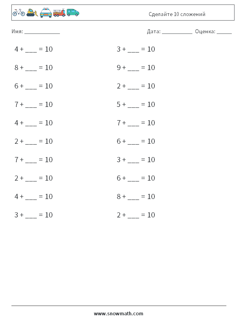 (20) Сделайте 10 сложений Рабочие листы по математике 3
