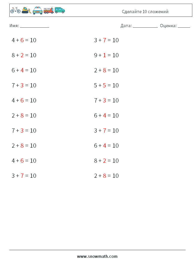 (20) Сделайте 10 сложений Рабочие листы по математике 3 Вопрос, ответ