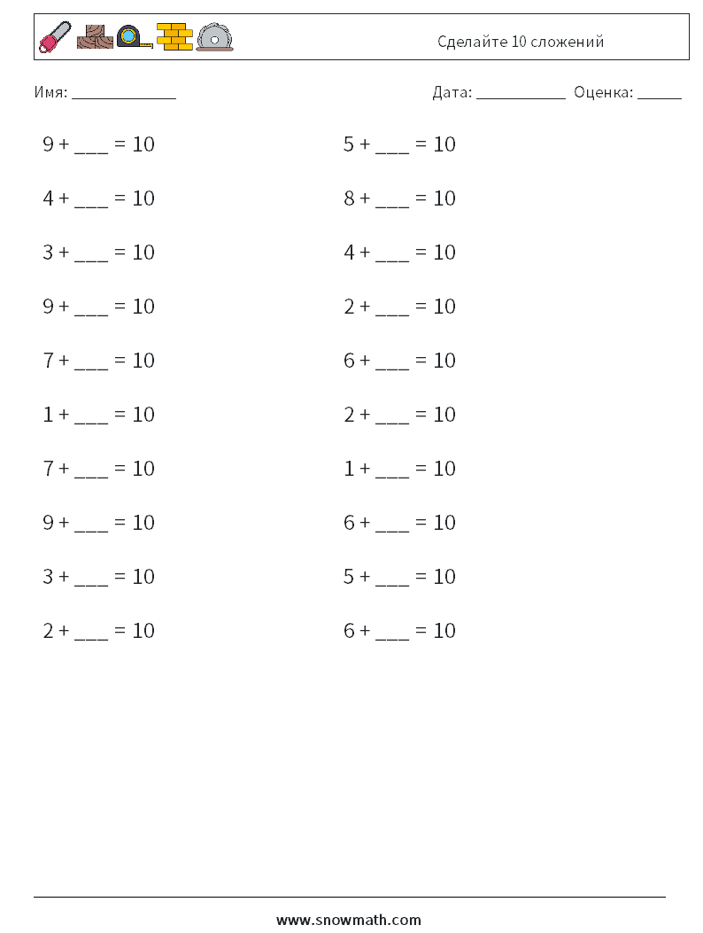 (20) Сделайте 10 сложений Рабочие листы по математике 4