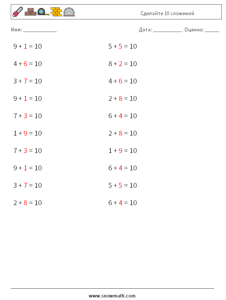 (20) Сделайте 10 сложений Рабочие листы по математике 4 Вопрос, ответ