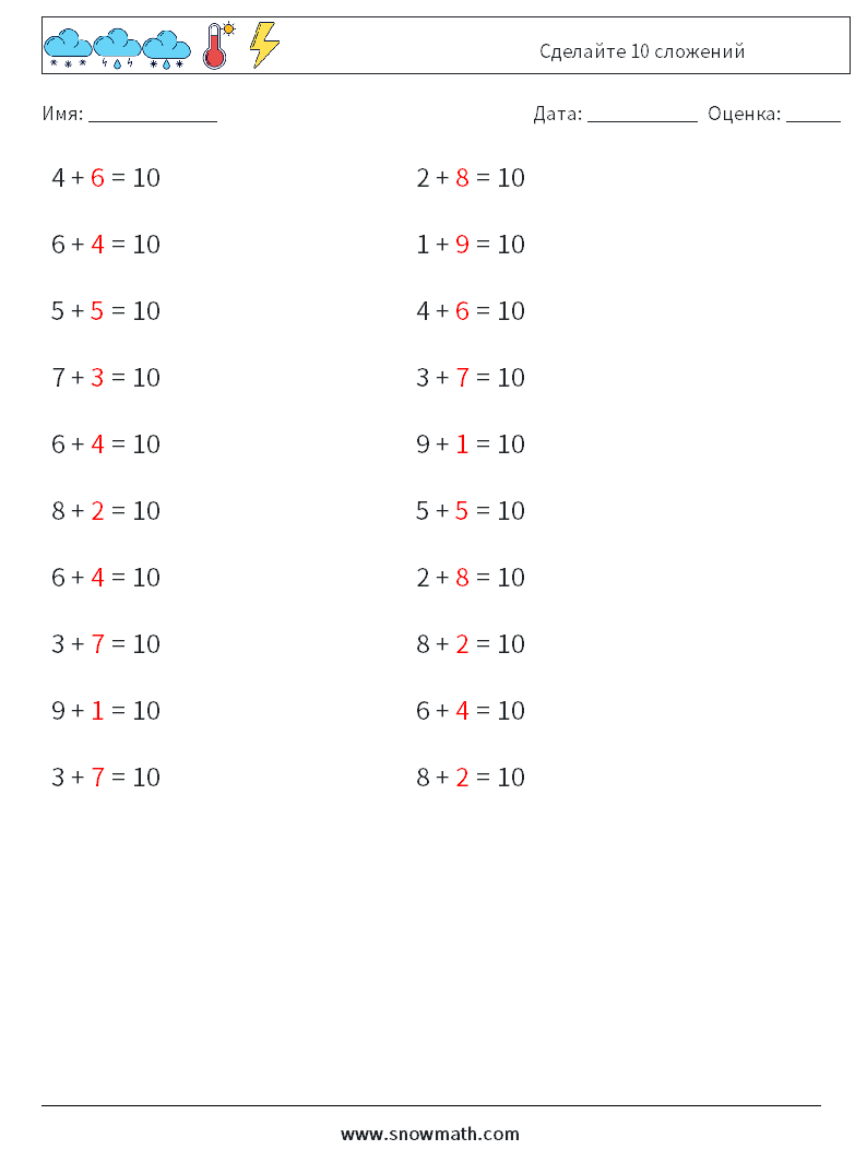 (20) Сделайте 10 сложений Рабочие листы по математике 5 Вопрос, ответ