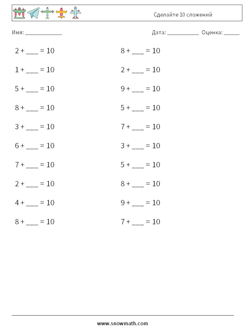 (20) Сделайте 10 сложений Рабочие листы по математике 6