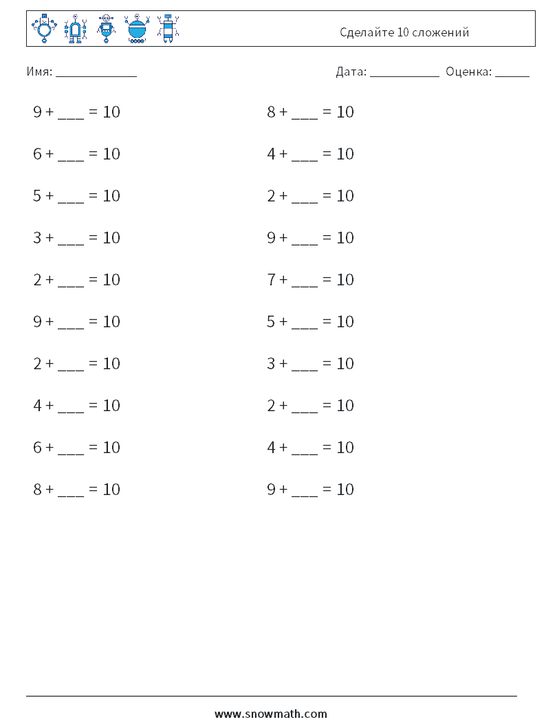 (20) Сделайте 10 сложений Рабочие листы по математике 8