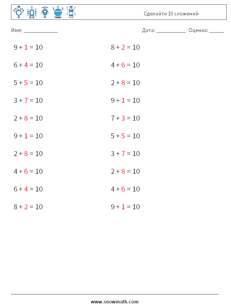 (20) Сделайте 10 сложений Рабочие листы по математике 8 Вопрос, ответ
