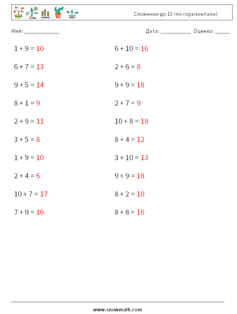 (20) Сложение до 10 (по горизонтали) Рабочие листы по математике 1 Вопрос, ответ
