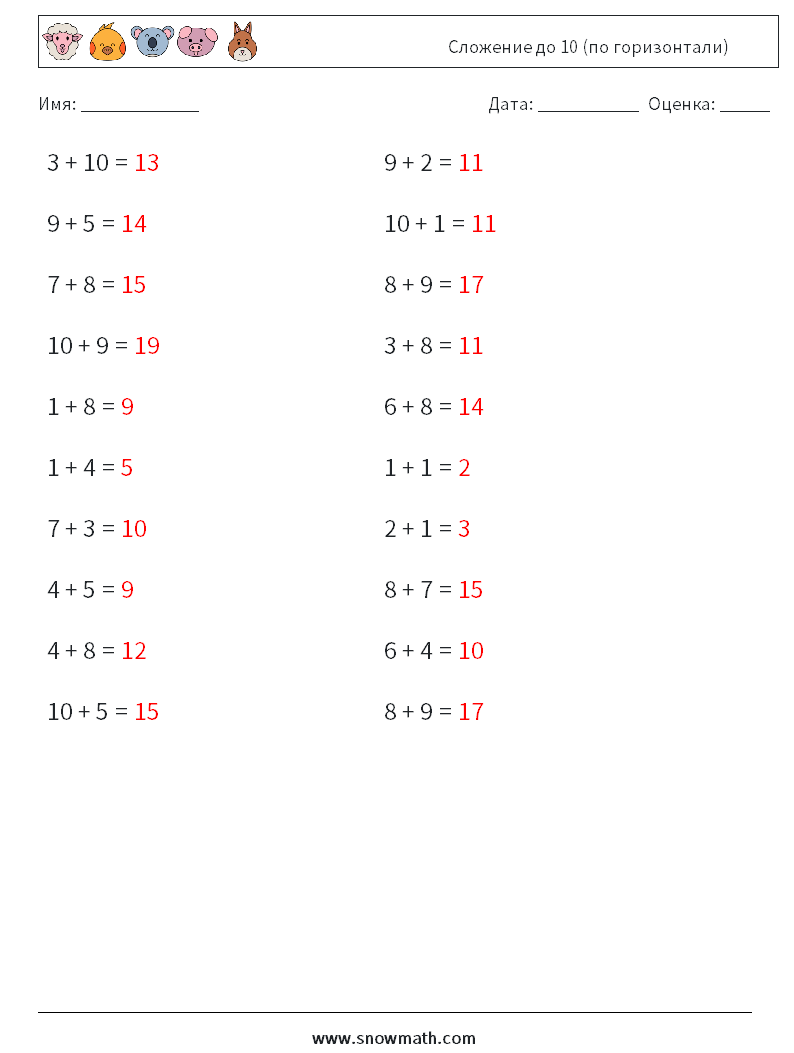 (20) Сложение до 10 (по горизонтали) Рабочие листы по математике 2 Вопрос, ответ