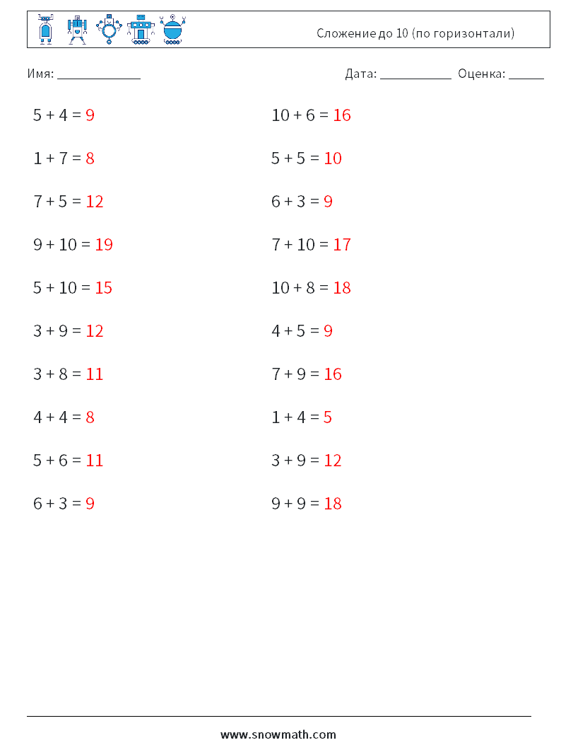 (20) Сложение до 10 (по горизонтали) Рабочие листы по математике 3 Вопрос, ответ