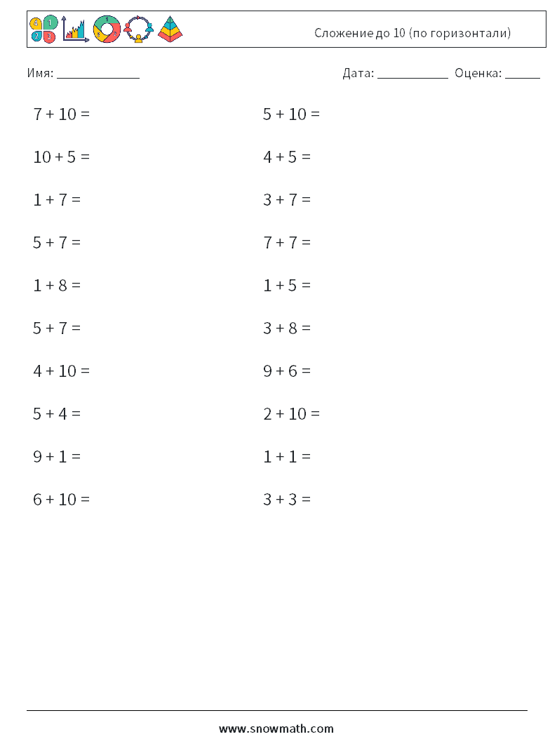 (20) Сложение до 10 (по горизонтали) Рабочие листы по математике 4