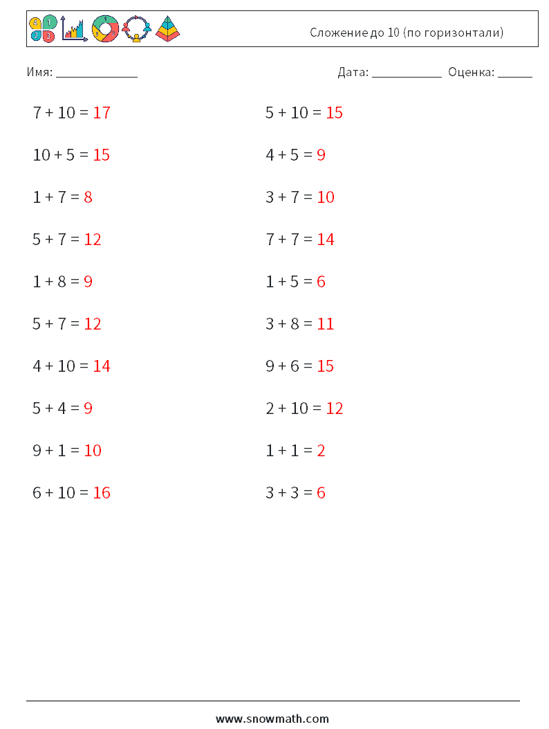 (20) Сложение до 10 (по горизонтали) Рабочие листы по математике 4 Вопрос, ответ