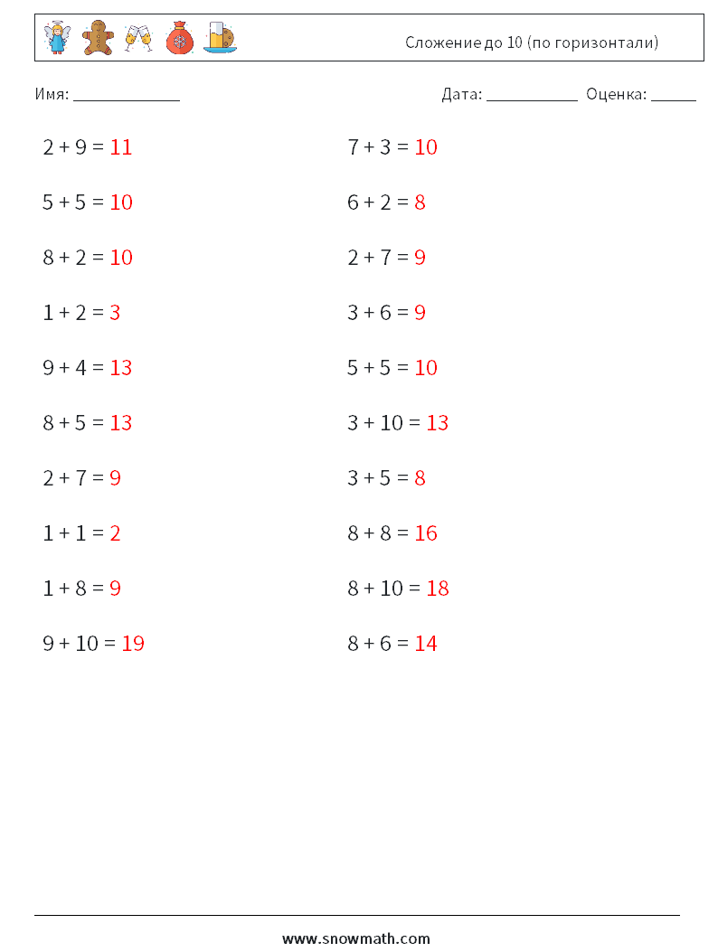 (20) Сложение до 10 (по горизонтали) Рабочие листы по математике 5 Вопрос, ответ