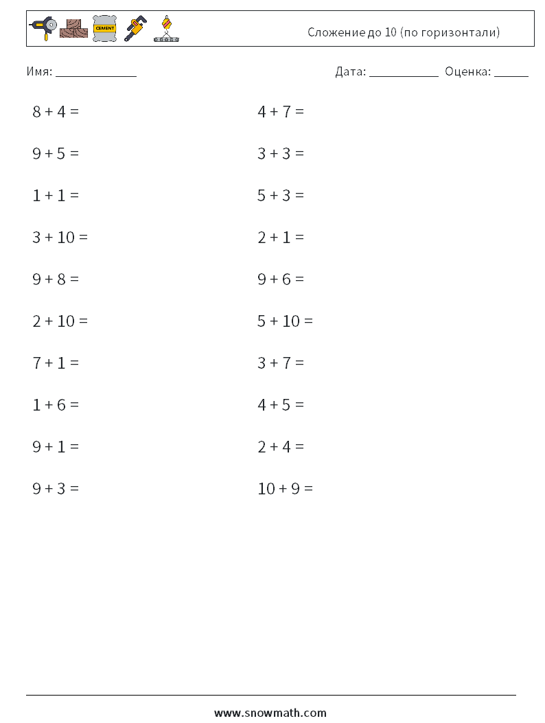 (20) Сложение до 10 (по горизонтали) Рабочие листы по математике 7