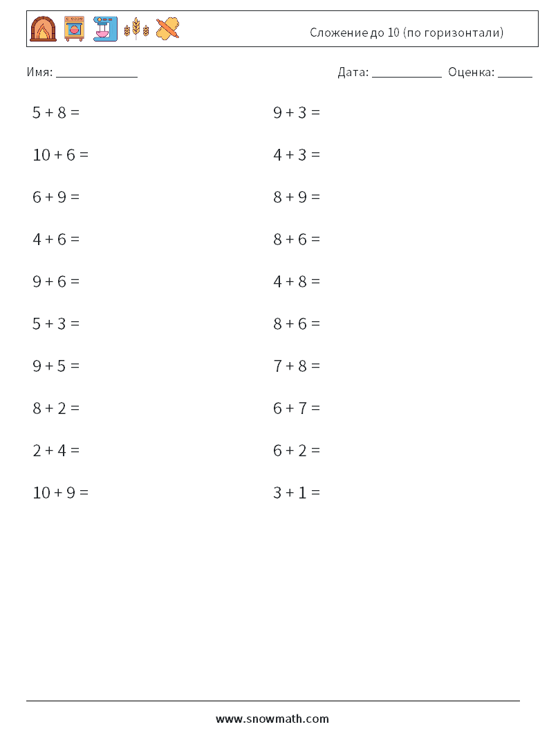 (20) Сложение до 10 (по горизонтали) Рабочие листы по математике 8