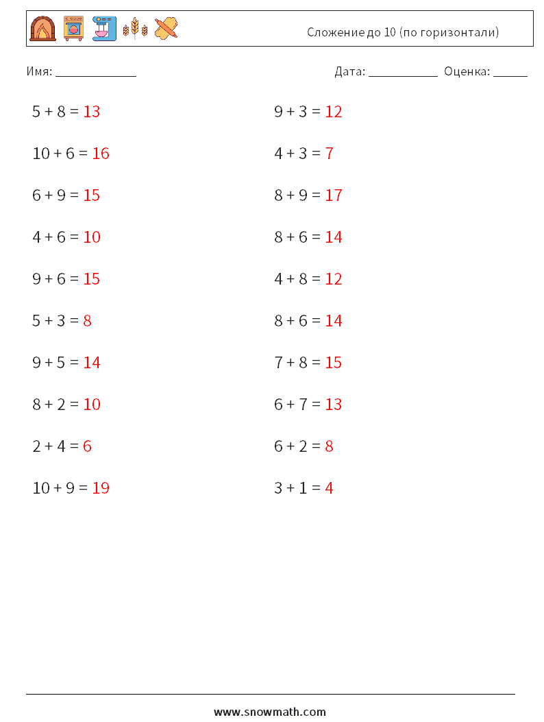 (20) Сложение до 10 (по горизонтали) Рабочие листы по математике 8 Вопрос, ответ