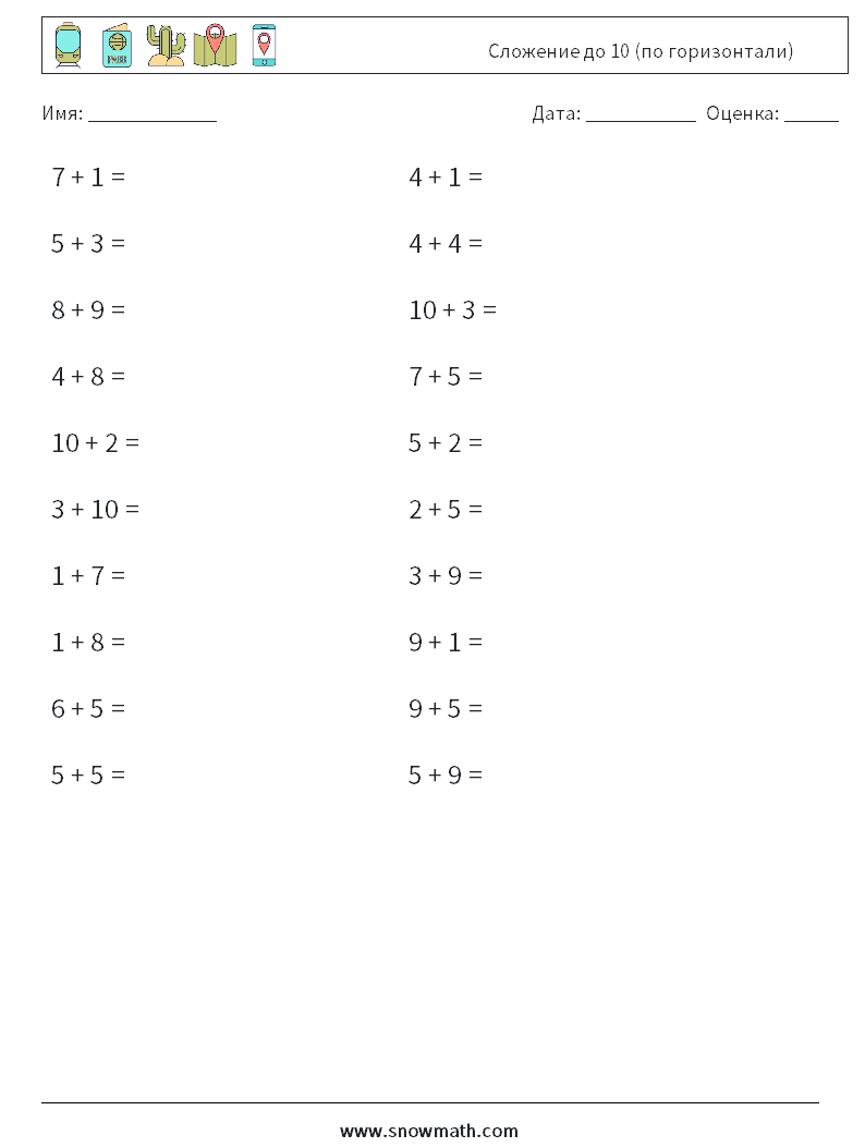 (20) Сложение до 10 (по горизонтали) Рабочие листы по математике 9