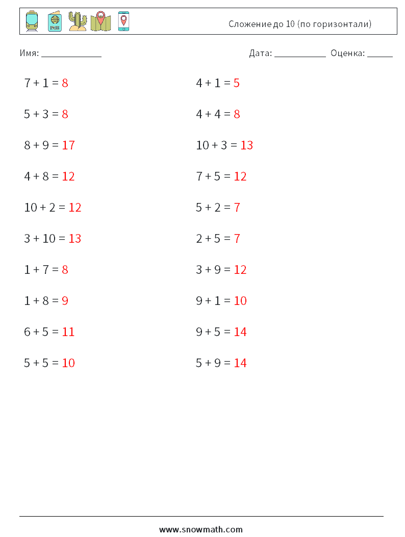 (20) Сложение до 10 (по горизонтали) Рабочие листы по математике 9 Вопрос, ответ
