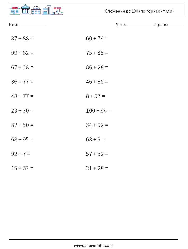 (20) Сложение до 100 (по горизонтали) Рабочие листы по математике 2