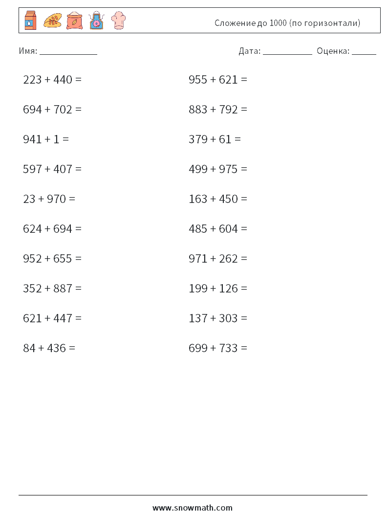 20) сложение до 1000 (по горизонтали) Рабочие листы по математике, Практика  по математике для детей.