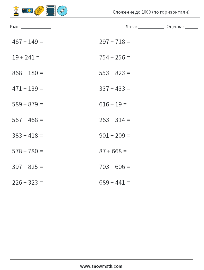 20) сложение до 1000 (по горизонтали) Рабочие листы по математике, Практика  по математике для детей.