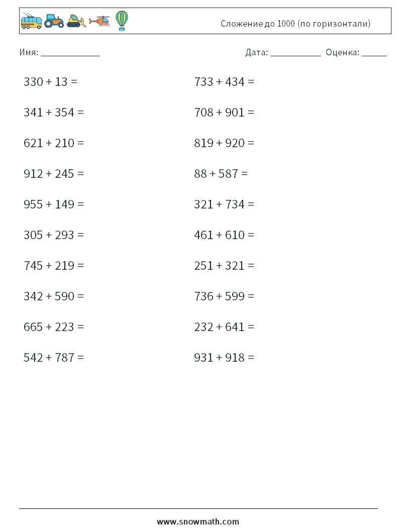 20) сложение до 1000 (по горизонтали) Рабочие листы по математике, Практика  по математике для детей.