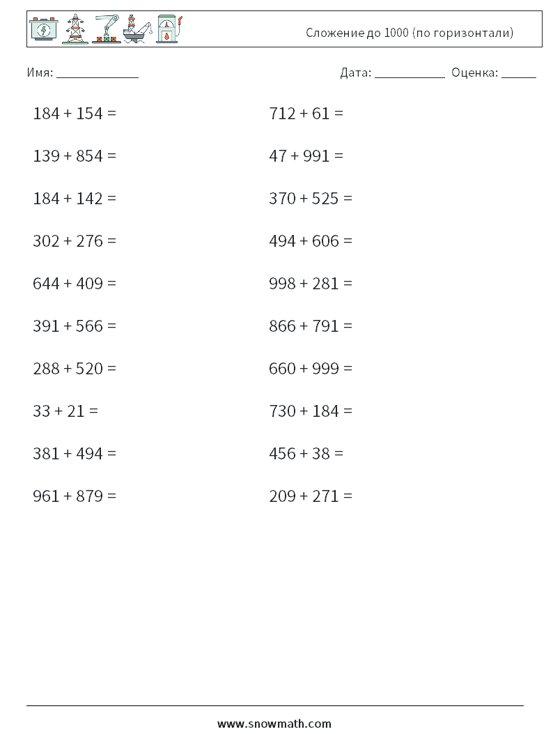 (20) Сложение до 1000 (по горизонтали) Рабочие листы по математике 8